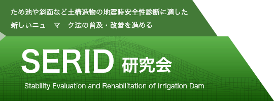 ため池や斜面など土構造物の地震時安全性診断に適した新しいニューマーク法の普及・改善を進めるSERID研究会